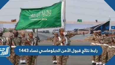 رابط نتائج قبول الأمن الدبلوماسي نساء 1443