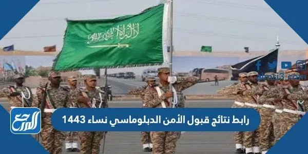 رابط نتائج قبول الأمن الدبلوماسي نساء 1443