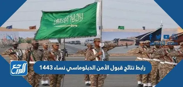 رابط نتائج قبول الأمن الدبلوماسي نساء 1443