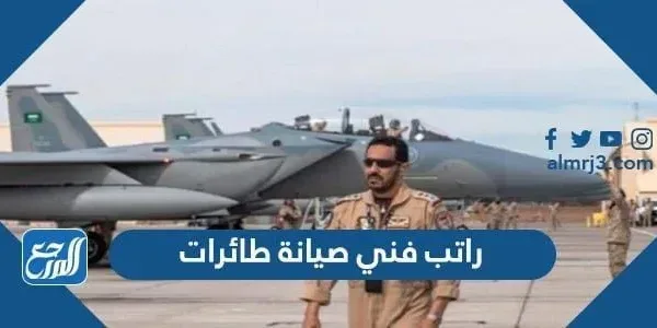 راتب فني صيانة طائرات