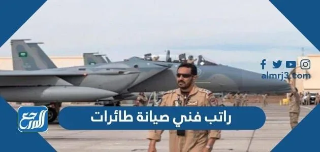 راتب فني صيانة طائرات