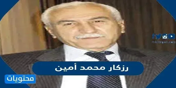 من هو رزكار محمد أمين ويكيبيديا