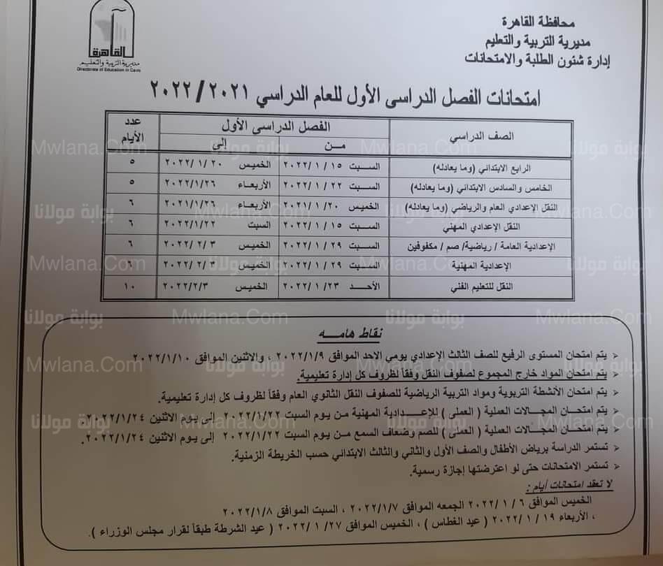 جدول امتحانات السنة الثانية الإعدادية