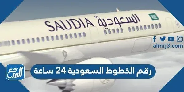رقم الخطوط السعودية ٢٤ ساعة