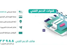 رقم المجاني الدعم الفني لمنصة مدرستي