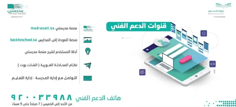 رقم المجاني الدعم الفني لمنصة مدرستي