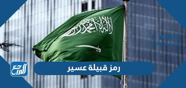 ما هو رمز قبيلة عسير 1 رمز قبيلة عسير