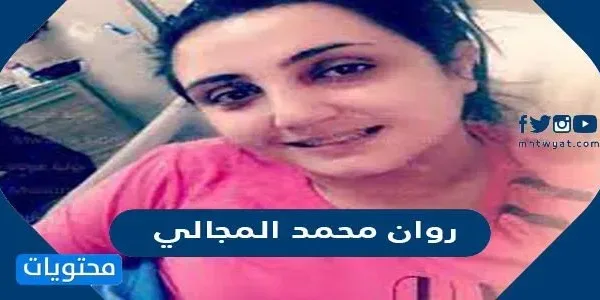 من هي روان محمد المجالي ويكيبيديا
