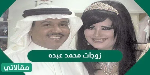 كم عدد زوجات محمد عبده