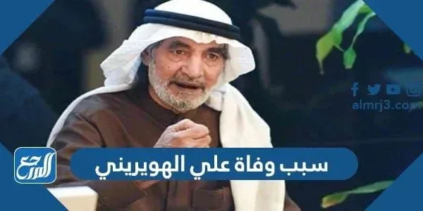 سبب وفاة علي الهويريني