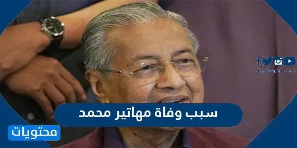 سبب وفاة مهاتير محمد - محتوى الموقع