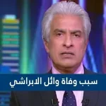 سبب وفاة وائل الابراشي