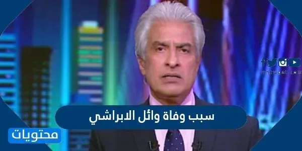 سبب وفاة وائل الابراشي - موقع محتويات