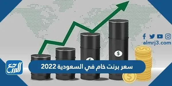سعر برنت خام في السعودية 2022