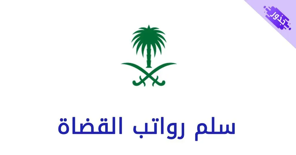 سلم رواتب القضاة 1446 في السعودية