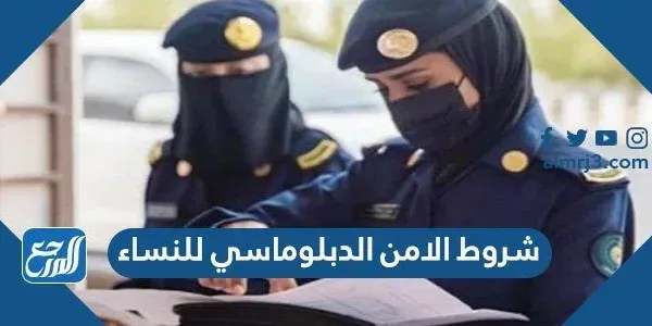 شروط الامن الدبلوماسي للنساء 1443