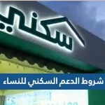 شروط الدعم السكني للنساء