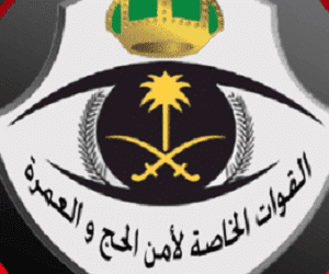 شروط تسجيل للنساء بالقوات الخاصة لأمن الحج والعمرة 1443