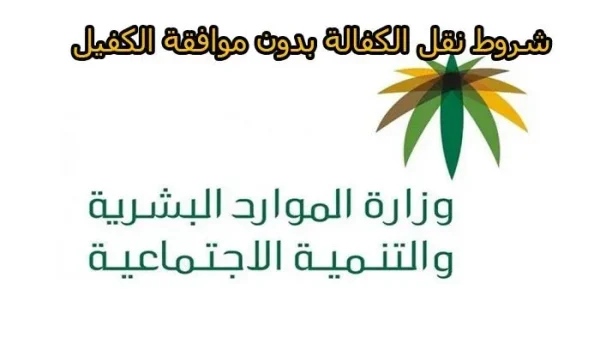 شروط نقل الكفالة بدون موافقة الكفيل