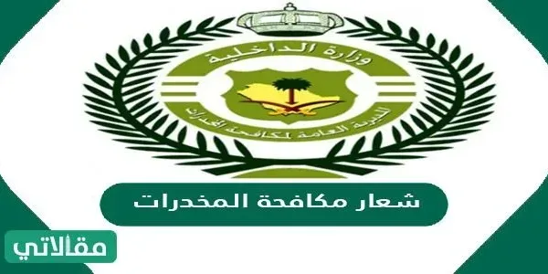 صور شعار مكافحة المخدرات - مقالاتي