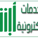 طرق تفعيل الحساب البنكي في أبشر وخطوات تفعيل الحساب 2021