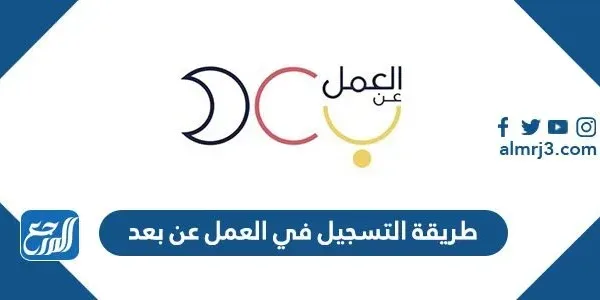 طريقة التسجيل في العمل عن بعد