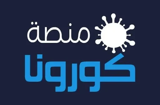طريقة التسجيل في منصة كورونا السعودية