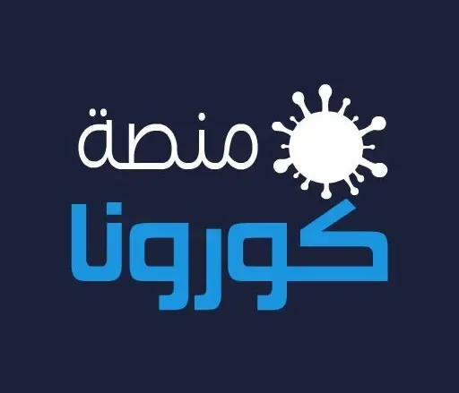 طريقة التسجيل في منصة كورونا السعودية