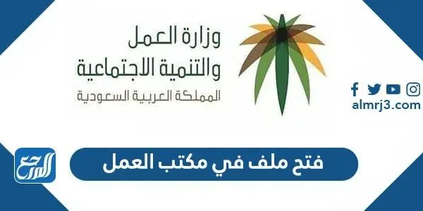 طريقة فتح ملف في مكتب العمل 1443