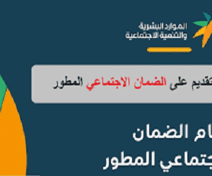 طريقة معرفة استحقاق الضمان الاجتماعي المطور