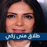طلاق منى زكي