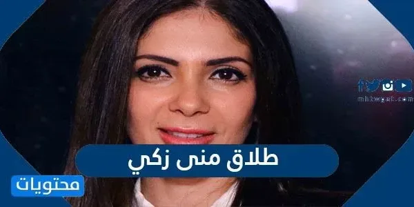 هل انفصلت منى زكي بعد فيلم "أصدقاء أم عزيزتي"؟