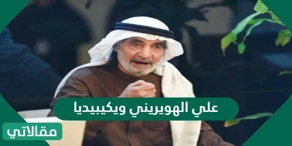 من هو علي الهويريني ويكيبيديا