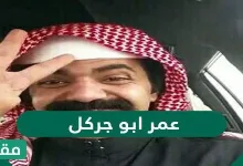 كم عمر ابو جركل - مقالاتي