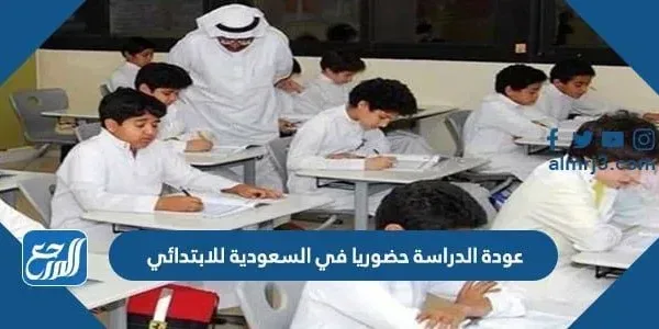 عودة الدراسة حضوريا في السعودية للابتدائي