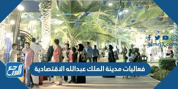 فعاليات مدينة الملك عبدالله الاقتصادية