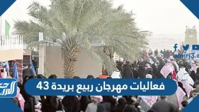 فعاليات مهرجان ربيع بريدة 43