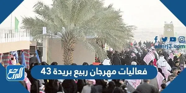 فعاليات مهرجان ربيع بريدة 43