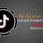 فك حظر النشر او التعليق في التيك توك