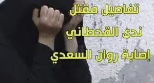 قصة ندى القحطاني كاملة – صله نيوز
