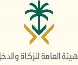 في عهد من تأسست الهيئة العامة للزكاة والدخل