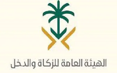 في عهد من تأسست الهيئة العامة للزكاة والدخل