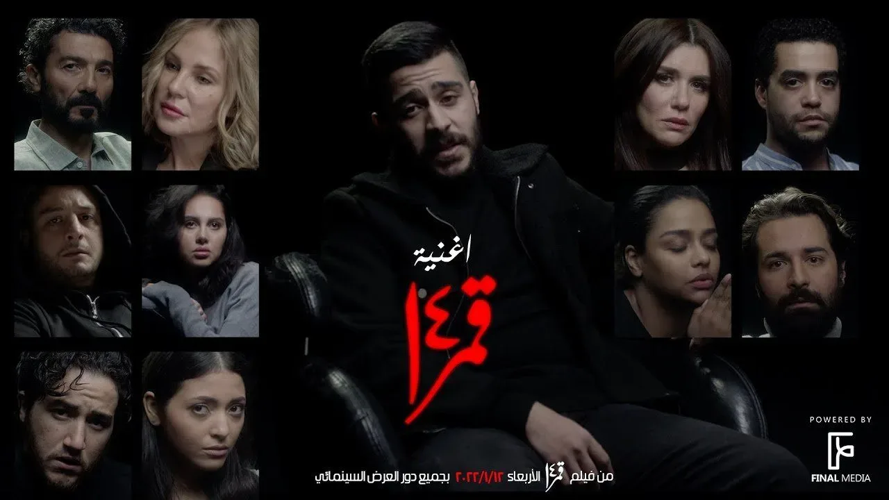 كلمات اغنية قمر 14 احمد كامل من فيلم قمر 14