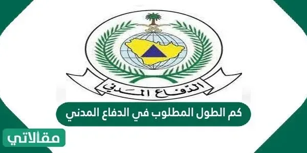 كم الطول المطلوب في الدفاع المدني
