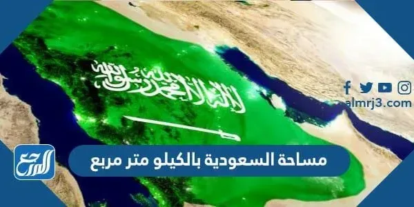 كم تبلغ مساحة السعودية بالكيلو متر مربع