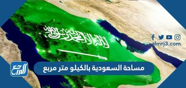 كم تبلغ مساحة السعودية بالكيلو متر مربع 1 كم تبلغ مساحة السعودية بالكيلو متر مربع