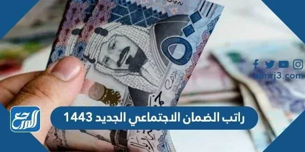 كم راتب الضمان الاجتماعي الجديد 1443