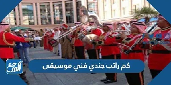 كم راتب جندي فني موسيقى في الدفاع المدني 1443