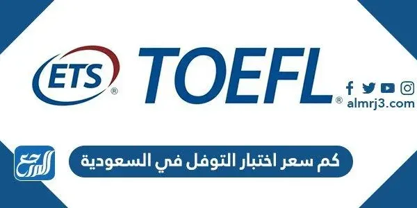 كم سعر اختبار التوفل في السعودية