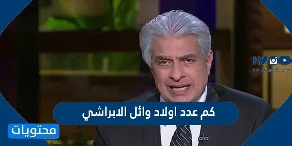 كم عدد اولاد وائل الابراشي
